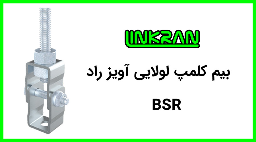 بیم کلمپ BSR